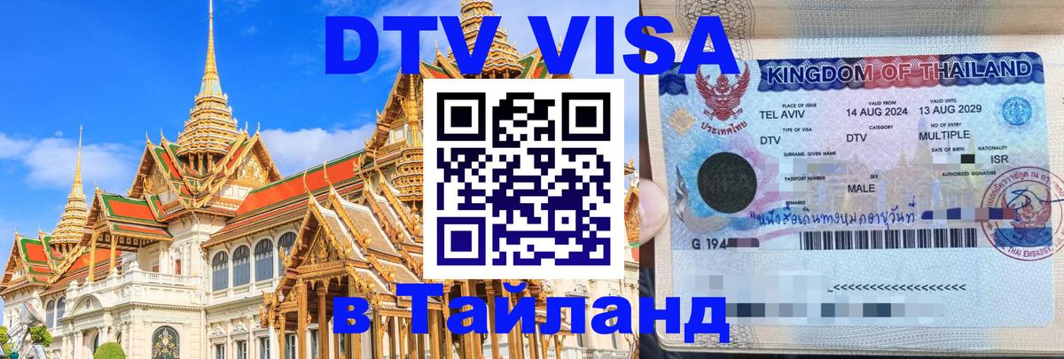 Купить DTV визу в Таиланд Балашиха 