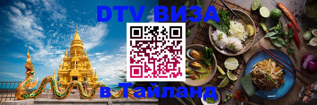 DTV виза Тайланд Балашиха 